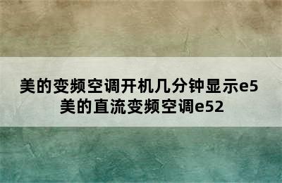 美的变频空调开机几分钟显示e5 美的直流变频空调e52